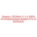 2236209205 L-РЕЗИНА-2-1-2-45DG-ОХЛАЖДАЮЩАЯ ЖИДКОСТЬ Epiroc