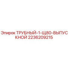 2236209215 ТРУБНЫЙ-1-Щ80-ВЫПУСКНОЙ Epiroc