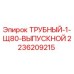 2236209215 ТРУБНЫЙ-1-Щ80-ВЫПУСКНОЙ Epiroc