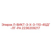 2236209217 Л-ВИКТ-3-Х-3-110-45ДГ-ЛГ-РА Epiroc