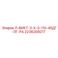 2236209217 Л-ВИКТ-3-Х-3-110-45ДГ-ЛГ-РА Epiroc