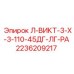 2236209217 Л-ВИКТ-3-Х-3-110-45ДГ-ЛГ-РА Epiroc
