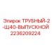2236209224 ТРУБНЫЙ-2-Щ40-ВЫПУСКНОЙ Epiroc