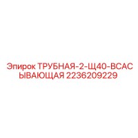 2236209229 ТРУБНАЯ-2-Щ40-ВСАСЫВАЮЩАЯ Epiroc