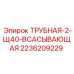 Труба всасывающая 2236209229 для буровых станков Epiroc