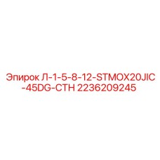 2236209245 Л-1-5-8-12-STMOX20JIC-45DG-СТН Epiroc