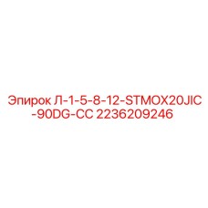 2236209246 Л-1-5-8-12-STMOX20JIC-90DG-СС Epiroc