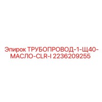 2236209255 ТРУБОПРОВОД-1-Щ40-МАСЛО-CLR-I Epiroc