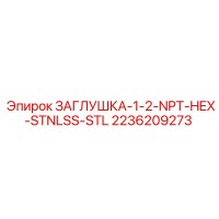 2236209273 ЗАГЛУШКА-1-2-NPT-HEX-STNLSS-STL Epiroc