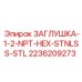 Заглушка нержавеющая Epiroc 1/2
