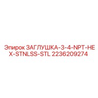 2236209274 ЗАГЛУШКА-3-4-NPT-HEX-STNLSS-STL Epiroc