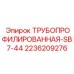 2236209276 ТРУБОПРОФИЛИРОВАННАЯ-SB7-44 Epiroc