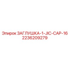 Заглушка JIC Epiroc 1