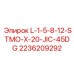 2236209292 L-1-5-8-12-STMO-X-20-JIC-45DG Epiroc