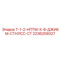 2236209327 Т-1-2-НПТМ-Х-8-ДЖИКМ-СТНЛСС-СТ Epiroc
