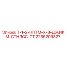 Гидравлический адаптер Epiroc 2236209327 из нержавеющей стали