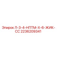 2236209341 Л-3-4-НПТМ-Х-6-ЖИК-СС Epiroc