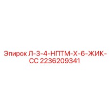 2236209341 Л-3-4-НПТМ-Х-6-ЖИК-СС Epiroc