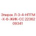 2236209341 Л-3-4-НПТМ-Х-6-ЖИК-СС Epiroc