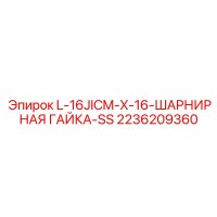 2236209360 L-16JICM-X-16-ШАРНИРНАЯ ГАЙКА-SS Epiroc