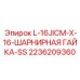 2236209360 L-16JICM-X-16-ШАРНИРНАЯ ГАЙКА-SS Epiroc