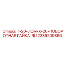 Поворотная гидравлическая гайка Epiroc 2236209366