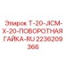 Поворотная гидравлическая гайка Epiroc 2236209366