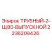 2236209426 ТРУБНЫЙ-2-Щ80-ВЫПУСКНОЙ Epiroc