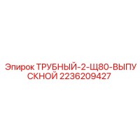 2236209427 ТРУБНЫЙ-2-Щ80-ВЫПУСКНОЙ Epiroc