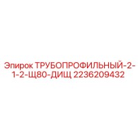 2236209432 ТРУБОПРОФИЛЬНЫЙ-2-1-2-Щ80-ДИЩ Epiroc