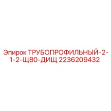 2236209432 ТРУБОПРОФИЛЬНЫЙ-2-1-2-Щ80-ДИЩ Epiroc
