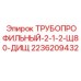 2236209432 ТРУБОПРОФИЛЬНЫЙ-2-1-2-Щ80-ДИЩ Epiroc