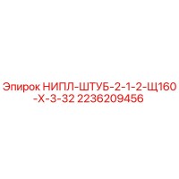 2236209456 НИПЛ-ШТУБ-2-1-2-Щ160-Х-3-32 Epiroc