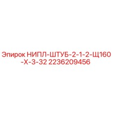 2236209456 НИПЛ-ШТУБ-2-1-2-Щ160-Х-3-32 Epiroc