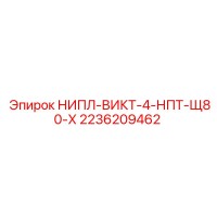2236209462 НИПЛ-ВИКТ-4-НПТ-Щ80-Х Epiroc