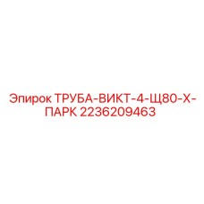 2236209463 ТРУБА-ВИКТ-4-Щ80-Х-ПАРК Epiroc