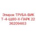2236209463 ТРУБА-ВИКТ-4-Щ80-Х-ПАРК Epiroc