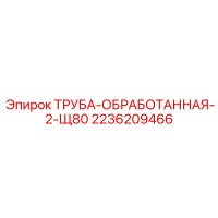 2236209466 ТРУБА-ОБРАБОТАННАЯ-2-Щ80 Epiroc