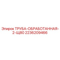 2236209466 ТРУБА-ОБРАБОТАННАЯ-2-Щ80 Epiroc