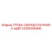 2236209466 ТРУБА-ОБРАБОТАННАЯ-2-Щ80 Epiroc