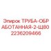 2236209466 ТРУБА-ОБРАБОТАННАЯ-2-Щ80 Epiroc