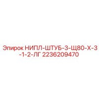 2236209470 НИПЛ-ШТУБ-3-Щ80-Х-3-1-2-ЛГ Epiroc