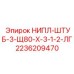 2236209470 НИПЛ-ШТУБ-3-Щ80-Х-3-1-2-ЛГ Epiroc