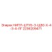 2236209471 НИПЛ-ШТУБ-3-Щ80-Х-4-3-4-ЛГ Epiroc