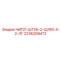 2236209472 НИПЛ-ШТУБ-2-Щ160-Х-2-ЛГ Epiroc