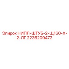 2236209472 НИПЛ-ШТУБ-2-Щ160-Х-2-ЛГ Epiroc