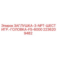 2236209482 ЗАГЛУШКА-3-NPT-ШЕСТИГР.-ГОЛОВКА-FS-6000 Epiroc