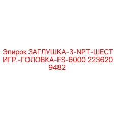 Оригинальная заглушка Epiroc 2236209482 с шестигранной головкой