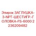 Оригинальная заглушка Epiroc 2236209482 с шестигранной головкой