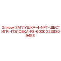 2236209483 ЗАГЛУШКА-4-NPT-ШЕСТИГР.-ГОЛОВКА-FS-6000 Epiroc